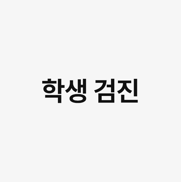 학생 