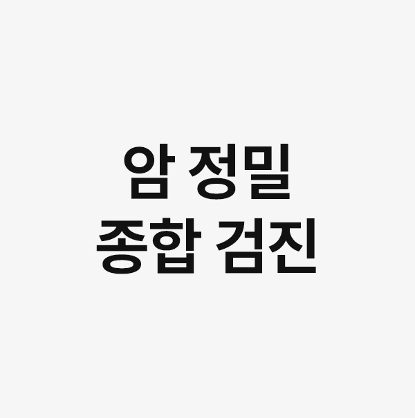 암 정밀